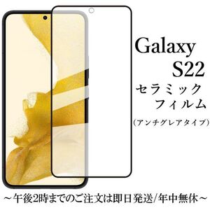 送料無料★Galaxy S22 SC-51C SCG13 セラミックフィルム アンチグレア