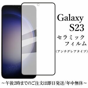 送料無料★Galaxy S23 SC-51D SCG19 セラミックフィルム　