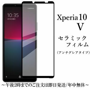 送料無料★Xperia 10V SO-52D SOG11 A302SO XQ-DC44 セラミックフィルム アンチグレア 