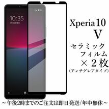 送料無料★Xperia 10V SO-52D SOG11 A302SO XQ-DC44 セラミックフィルム×2枚 アンチグレア_画像1