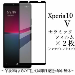 送料無料★Xperia 10V SO-52D SOG11 A302SO XQ-DC44 セラミックフィルム×2枚 アンチグレア