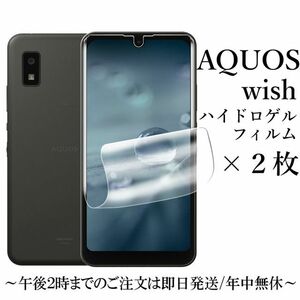 送料無料★AQUOS wish3 SH-53D A302SH ハイドロゲルフィルム×2枚 