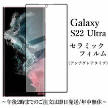 送料無料★Galaxy S22 Ultra SCG14 セラミックフィルム アンチグレア 非光沢_画像1