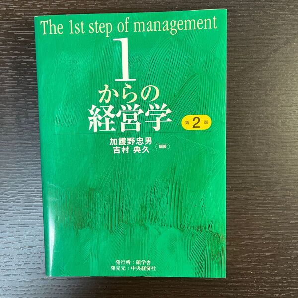 １からの経営学 （第２版） 加護野忠男／編著　吉村典久／編著