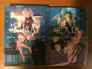 探偵AIシリーズ2冊セット 新潮文庫nex 早坂吝
