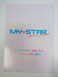 マイスタショップ 第３回 特典 アイドリッシュセブン アイナナ IDOLiSH7 トリガー TRIGGER マイスタ ガルステ “MY★STAR encore paper”