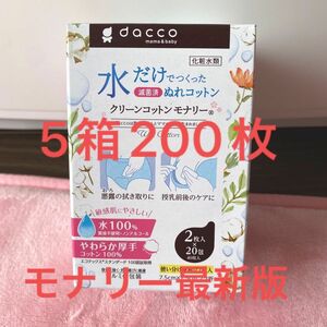 リニューアル　モナリークリーンコットン　5箱　100包　2×100=200枚です。