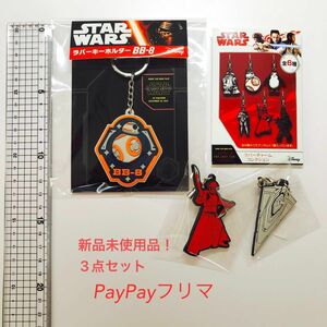 スターウォーズ　ラバーキーホルダー　BB-8 他 3点セット！ディズニー