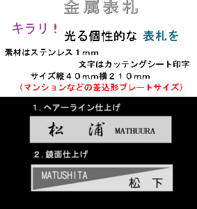 ステンレスヘヤライン仕様　マンション表札　ポスト表札　