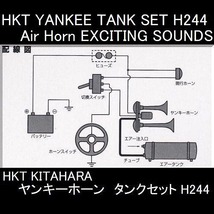 【　送料無料　】HKT　北原製作所　キタハラ　ヤンキータンクセット　エア―ホーンタンクセット　ヤンキーホーン　H-244_画像7