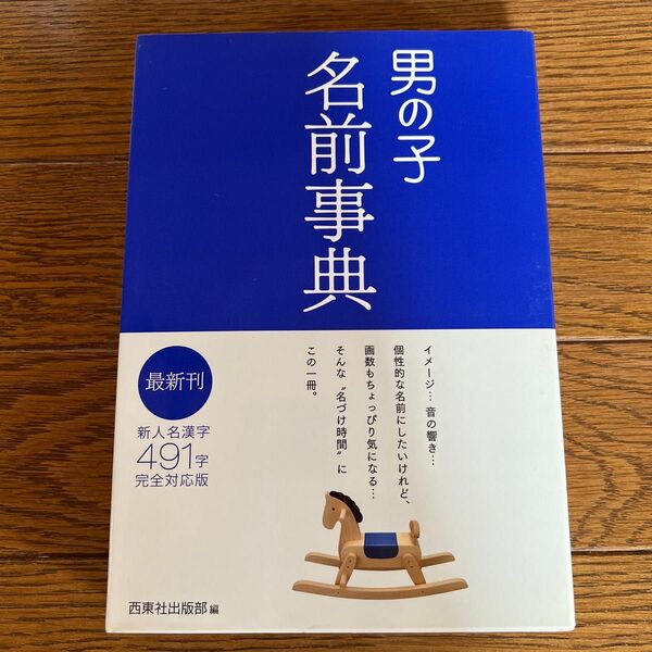 男の子名前事典 西東社出版部／編集　男の子　名前　本　中古