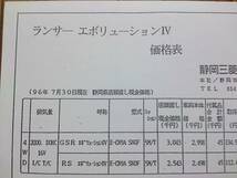 ☆’96・ランサー・エボリューション・Ⅳ・価格表 カタログ 無_画像2