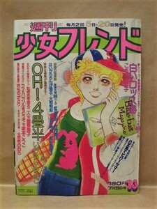 Z23/週刊少女フレンド 1976年7月5日号　いがらしゆみこ/こさかべ陽子/庄司陽子/里中満智子/大和和紀/巻野路子/板本こうこ/まきのむら