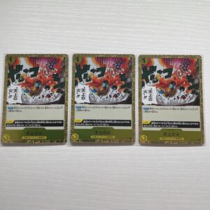 ONE PIECE ワンピースカードゲーム 謀略の王国 R 天上の火 OP04-117 3枚セット