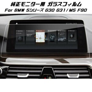 BMW original navigation strengthen the glass film seat 5 series G30 G31 M5 F90 liquid crystal protection glass seat the glass film monitor navigation 