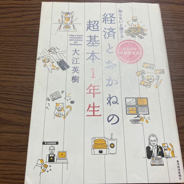 知らないと損する経済とおかねの超基本１年生　おとなの学習参考書 （知らないと損する） 大江英樹／著