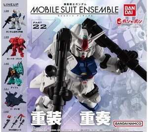 ガチャガチャ 機動戦士ガンダム MOBILE SUIT ENSEMBLE 22 全5種セット です。