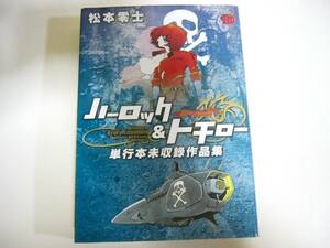 『ハーロック&トチロー単行本未収録作品集』松本零士 中古品