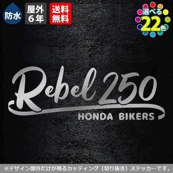 サーフ系　REBEL250　ステッカー　12cm　銀　シルバー　ホンダレブル　カッティング 転写 バイク