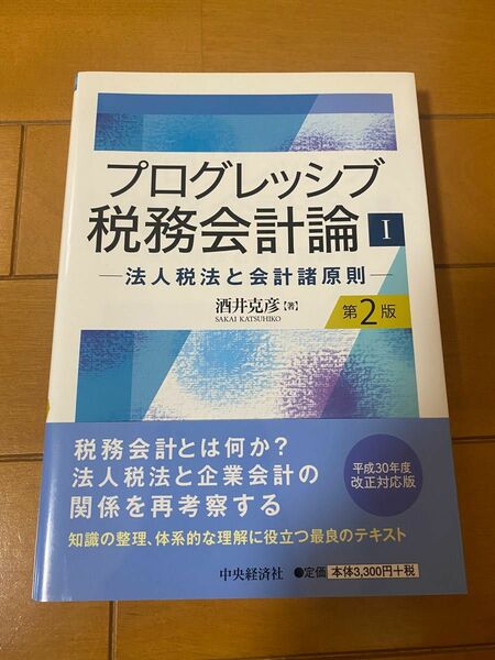 プログレッシブ税務会計論1 法人税法と会社諸原則