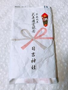 新品未使用 平成九年 式年遷宮記念 日吉神社 手ぬぐい てぬぐい コレクション