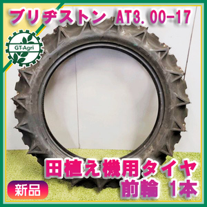 ●ブリヂストン ■AT3.00-17■ 田植え機用 タイヤ チューブタイプ 1本 前輪【新品】BRIDGESTONE sa2029