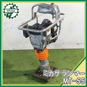 B6s231380 三笠産業 MT-55 タンピングランマー ■ベローズ新品■ 転圧機 【整備品】MIKASA ミカサ