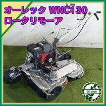 B4s231421 オーレック WMC1307 スーパーウイングモア 自走式草刈機 3枚刃 ■ナイフ新品■ 7馬力 クローラー【整備済み】あぜ OREC #_画像1