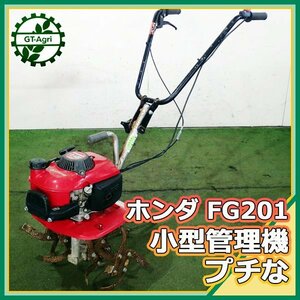 As231265 ホンダ FG201 プチな 小型 管理機 【整備品】HONDA ミニ耕耘機