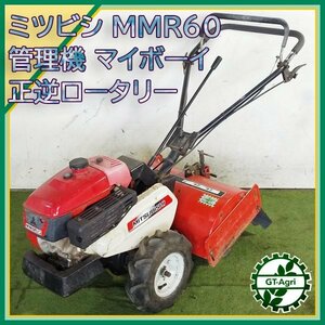 As231478 三菱 MMR60 管理機 マイボーイ ■正逆ロータリー■ 6馬力【整備品】 MITSUBISHI ミツビシ 耕運機 #