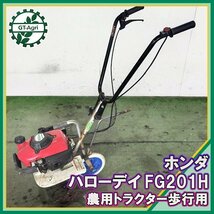 As231483 ホンダ FG201H ホリディ 小型管理機 最大1.9馬力【整備品】 HONDA ミニ耕耘機_画像1