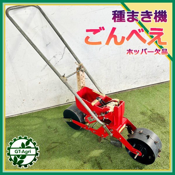 2023年最新】ヤフオク! -種まき機 ごんべえ(農業機械)の中古品・新品