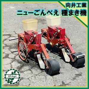 Ds231522 向井工業 ごんべえ 2連 管理機用 播種機 ■リンクベルト1個欠落■ 播種機 種まき機 アタッチメント