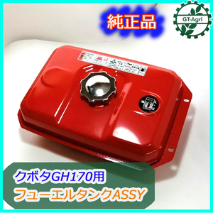 ●sa1813 クボタ GH170用 ガソリンタンク 【新品】燃料タンク ガソリンエンジン 農機部品 パーツ フューエル KUBOTA