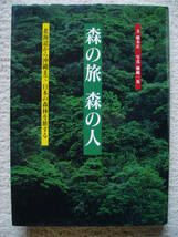 森の旅 森の人 北海道から沖縄まで日本の森林を旅する 稲本正 / 姉崎 一馬 世界文化社 _画像1