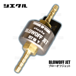 siecle シエクル BLOW OFF JET ブローオフジェット ロッキー A200S/A210S 1KR-VET 19/11～ (BJ40-1420