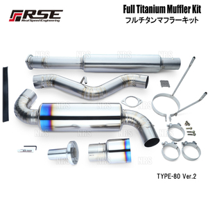 RSE リアルスピードエンジニアリング フルチタンマフラーキット (Type-80 Ver.2) 86/GR86 （ハチロク） ZN6/ZN8 FA20/FA24 (RB6090-SB05A