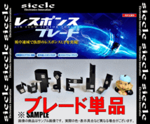 siecle シエクル レスポンスブレード N-BOX/カスタム JF1/JF2/JF3/JF4 S07A/S07B 13/12～ (RB-4B_画像3