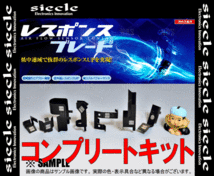 siecle シエクル レスポンスブレード コンプリートキット アクセラスポーツ BM2FS SH-VPTR 14/1～19/5 (RBC-313D_画像3