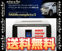 siecle シエクル ウインカーポジションキット S608コンプリート3 レヴォーグ VM4/VMG 14/6～ (S608C3-R03_画像2