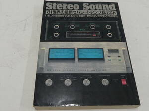 Stereo Sound ステレオサウンド 特別増刊 1981 世界の最新セパレートアンプ総テスト C29 MC2500 マランツ#7 ML-7L ML-2L C32 QUAD33 44
