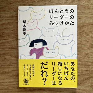 ◆梨木香歩★ほんとうのリーダーのみつけかた＊岩波書店 (帯・単行本) 送料\150