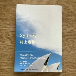 ◆村上春樹★シドニー!＊文藝春秋 初版 (帯・単行本) 送料\210◆