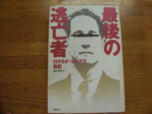 ●ロナルド・ビッグズ★最後の逃亡者 ロナルド・ビッグズ自伝＊同朋舎出版(単行本) 送料\210