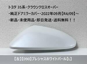 ☆トヨタ 35系・クラウン クロスオーバー 純正ドアミラーカバー【左】プレシャスホワイトパール【L】・新品・即日発送・送料無料！