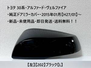 ☆トヨタ 30系・アルファード・ヴェルファイア 純正ドアミラーカバー【左】ブラック【L】・新品・即日発送・送料無料