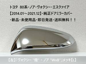 ☆トヨタ 80系・ノア・ヴォクシー・エスクァイア 純正ドアミラーカバー【左】ヴォクシー煌・ノアWxB メッキ【L】・新品・即日発送・送料無