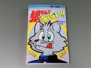 狼なんて怖くない！！ 　冨樫 義博 短編集①　ジャンプ・コミックス　集英社　当時もの「2362」