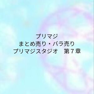 プリマジ　プリマジスタジオ第７章　まとめ売り・バラ売り