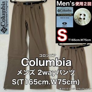 超美品 Columbia(コロンビア)メンズ 2way パンツ S(T165cm.W75cm)使用2回 カーキ アウトドア スポーツ ボトムス ロング ハーフ メッシュ